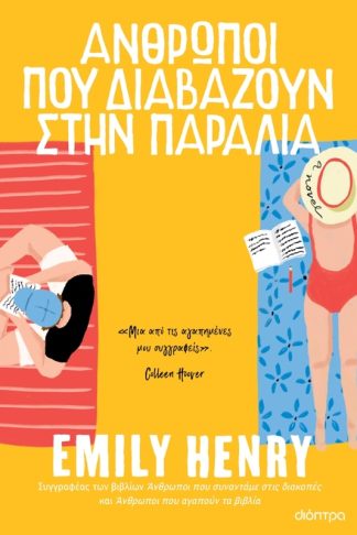 Άνθρωποι που διαβάζουν στην παραλία
