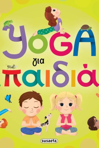 Yoga για παιδιά