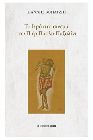 Το Ιερό στο σινεμά του Πιέρ Πάολο Παζολίνι