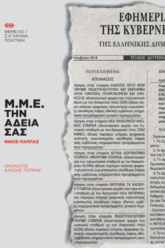 Μ.Μ.Ε. την άδειά σας