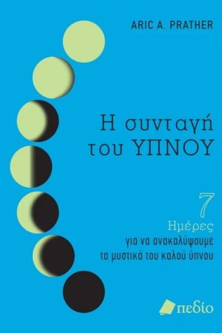 Η συνταγή του ΥΠΝΟΥ