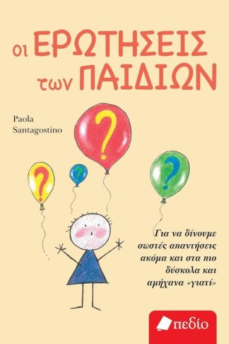 Οι ερωτήσεις των παιδιών