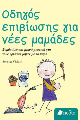 Οδηγός επιβίωσης για νέες μαμάδες