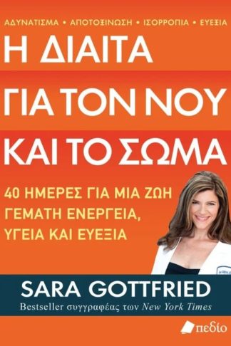 Η δίαιτα για τον νου και το σώμα