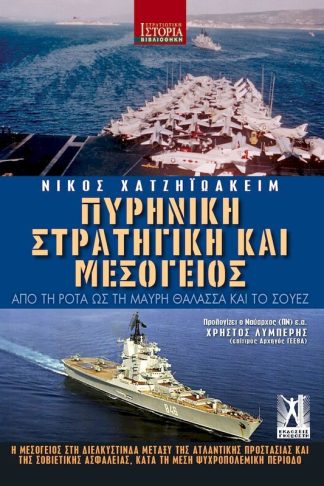 Πυρηνική Στρατηγική και Μεσόγειος