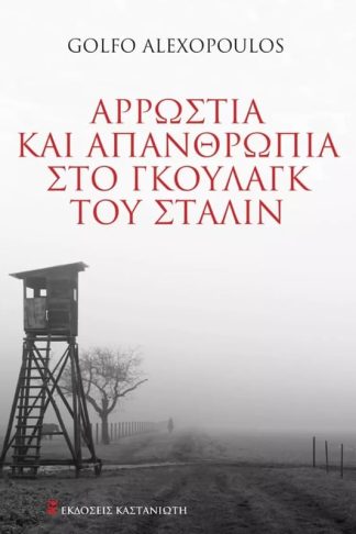Αρρώστια και απανθρωπιά στο Γκουλάγκ του Στάλιν