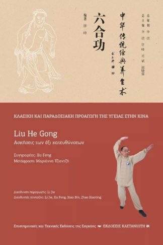 Liu He Gong (Ασκήσεις των έξι κατευθύνσεων)