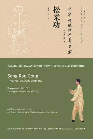 Song Rou Gong (Ήπιες και χαλαρές ασκήσεις)