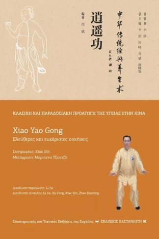 Xiao Yao Gong (Ελεύθερες και ευχάριστες κινήσεις)