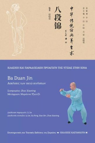 Ba Duan Jin (Ασκήσεις των οκτώ κινήσεων)