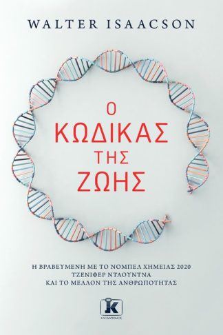 Ο κώδικας της ζωής