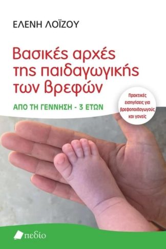 Βασικές αρχές της παιδαγωγικής των βρεφών
