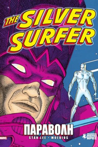 The Silver Surfer - Παραβολή