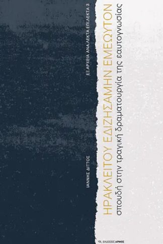 Ηρακλείτου εδιζησάμην εμεωυτόν