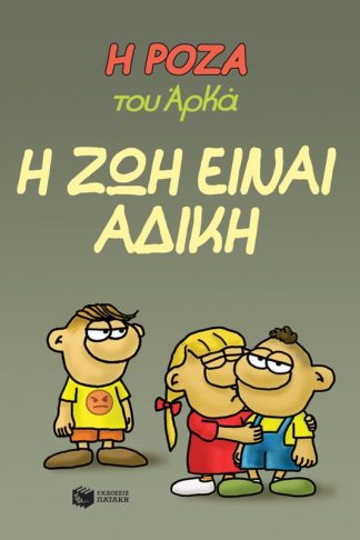 Η Ρόζα του Αρκά - Η ζωή είναι άδικη