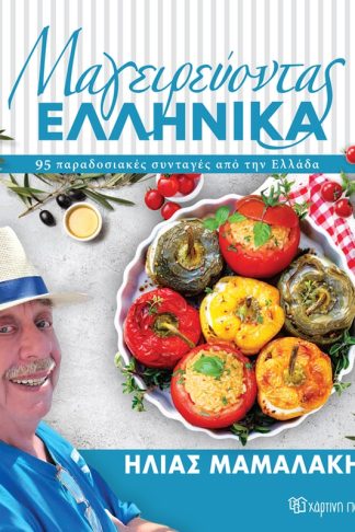 Μαγειρεύοντας ελληνικά