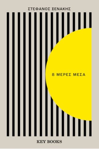 8 μέρες μέσα