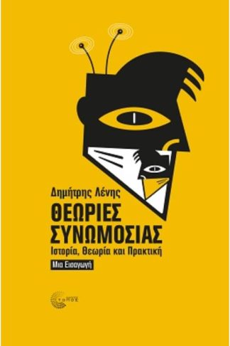 Θεωρίες Συνωμοσίας