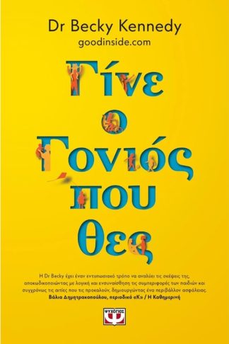 Γίνε ο γονιός που θες