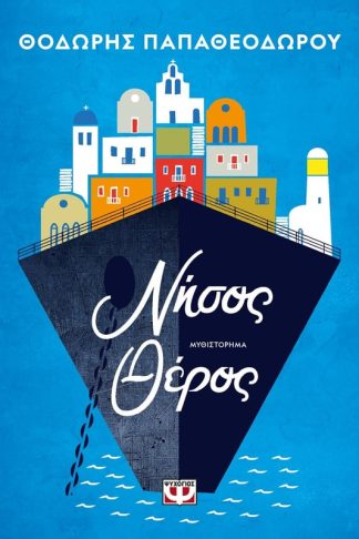 Νήσος Θέρος