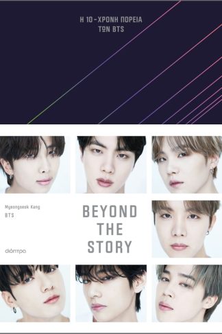 Beyond The Story: Η 10χρονη πορεία των BTS