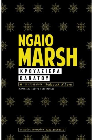 Κρουαζιέρα θανάτου