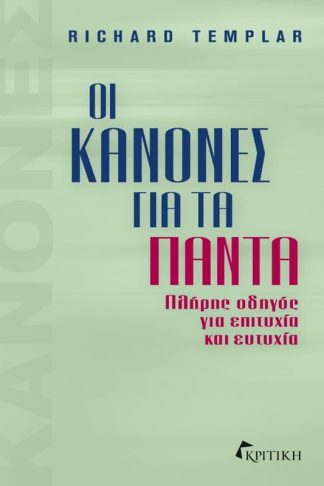Οι κανόνες για τα πάντα