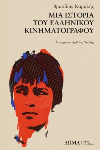 Μια ιστορία του Ελληνικού Κινηματογράφου