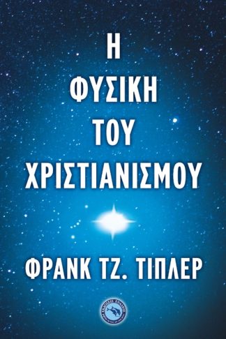 Η φυσική του Χριστιανισμού