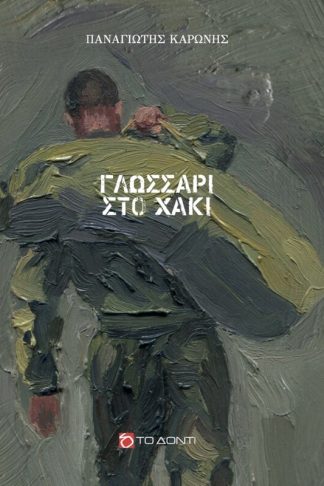 Γλωσσάρι στο χακί