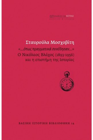 …όπως πραγματικά συνέβησαν…