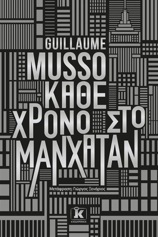 Κάθε χρόνο στο Μανχάταν