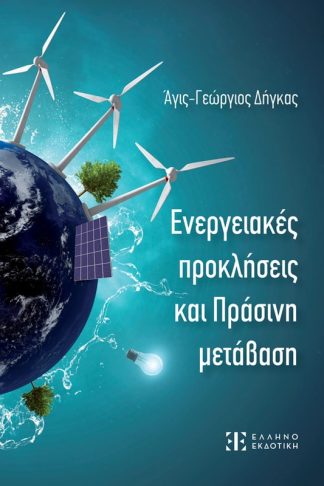 Ενεργειακές προκλήσεις και Πράσινη μετάβαση