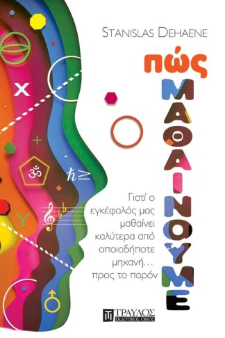Πώς μαθαίνουμε