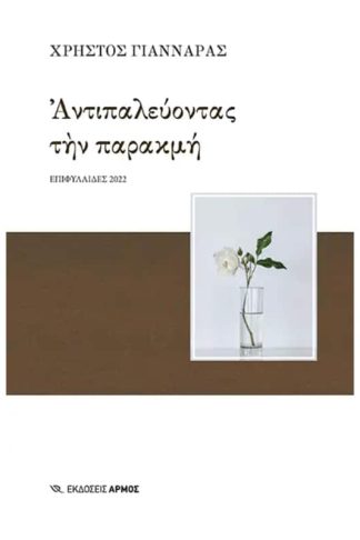 Αντιπαλεύοντας την παρακμή