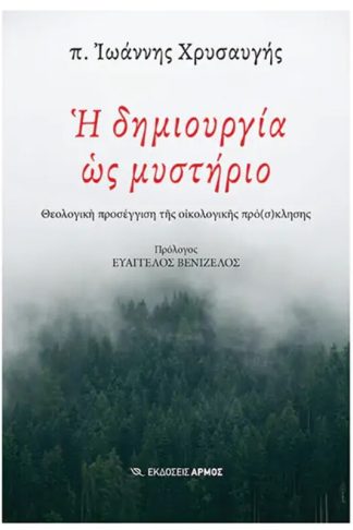 Η δημιουργία ως μυστήριο