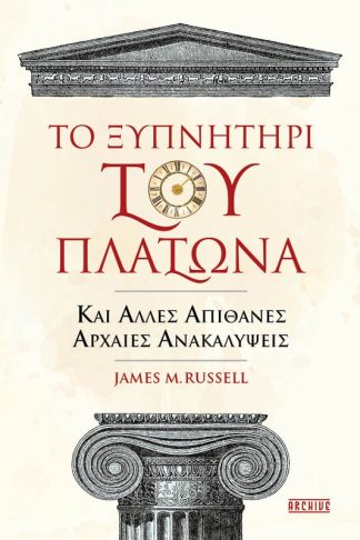 Το ξυπνητήρι του Πλάτωνα
