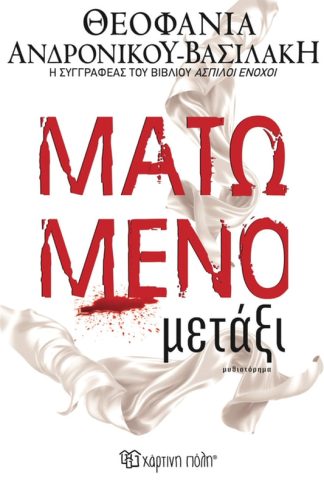 Ματωμένο Μετάξι