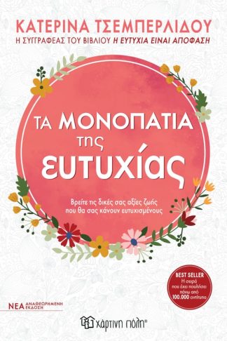 Τα μονοπάτια της ευτυχίας