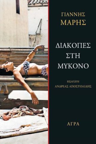 Διακοπές στη Μύκονο