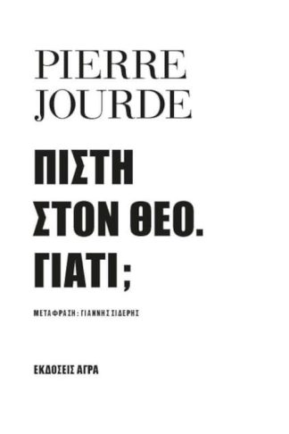 Πίστη στο Θεό-Γιατί