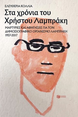 Στα χρόνια του Χρήστου Λαμπράκη