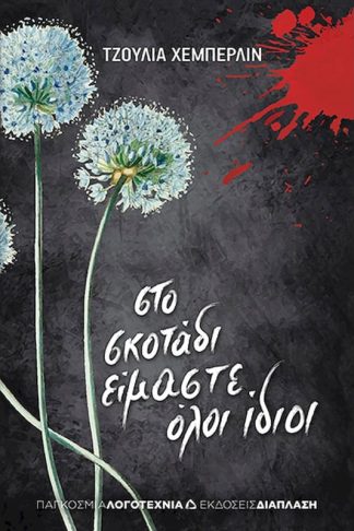 Στο σκοτάδι είμαστε όλοι ίδιοι