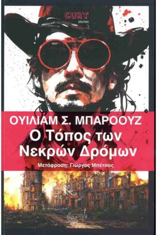 Ο τόπος των νεκρών δρόμων
