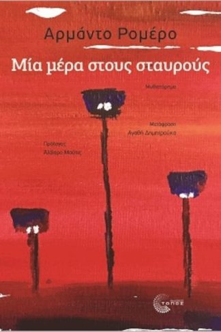 Μία μέρα στους σταυρούς