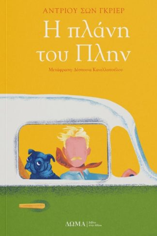 Η πλάνη του Πλην