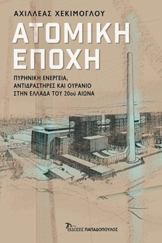 Ατομική εποχή