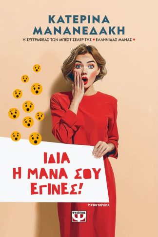 Ίδια η μάνα σου έγινες!