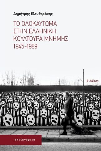 Το Ολοκαύτωμα στην ελληνική κουλτούρα μνήμης