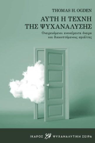 Αυτή η τέχνη της ψυχανάλυσης